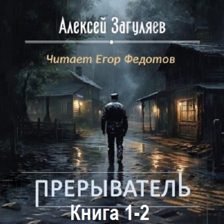 Алексей Загуляев - Прерыватель. Книга 1-2 (2024) MP3
