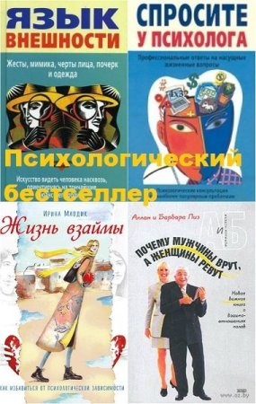 Сборник - Психологический бестселлер