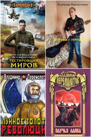 Сборник произведений - Владимир Перемолотов