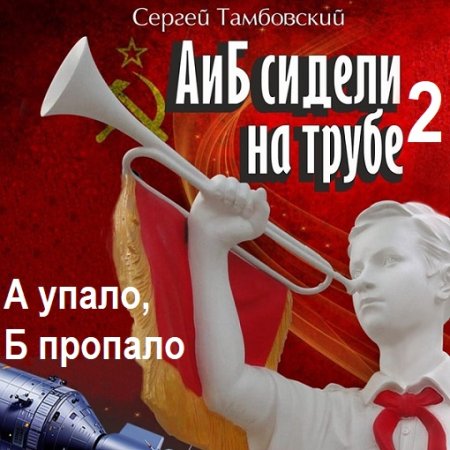 С. Тамбовский - А и Б сидели на трубе - 2. А упало, Б пропало (2024) МР3
