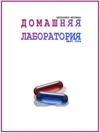 Журнал - Домашняя лаборатория №3 (март 2024)