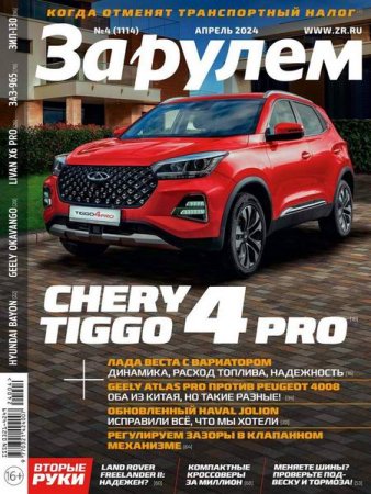 Журнал - За рулем №4 (апрель 2024)