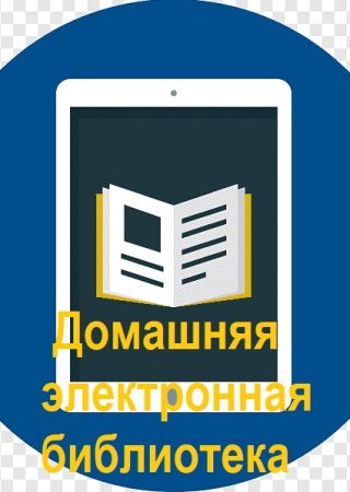 Домашняя библиотека Mocro. 68781 книга (2000-2024)