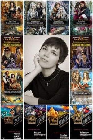 Сборник произведений - Екатерина Лесина