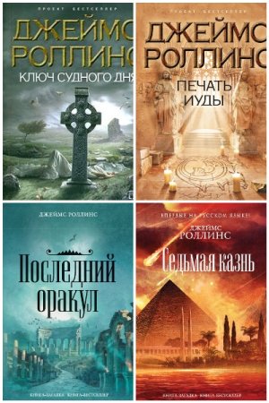 Цикл - Отряд «Сигма