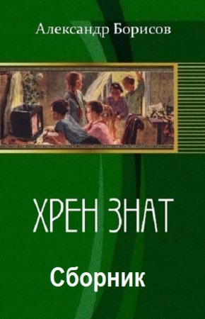 Повторение пройденного - Александр Борисов