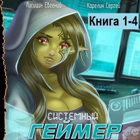 Евгений Лисицин, Сергей Карелин - Системный Геймер. Книга 1-4 (2024) МР3