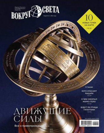 Журнал Вокруг света №3-4 (апрель-май 2024)