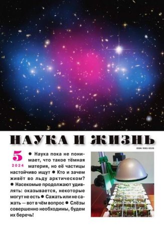 Журнал Наука и жизнь №5 (май 2024)