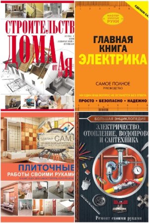 Сборник книг - Сантехника, электрика, отопление, водопровод