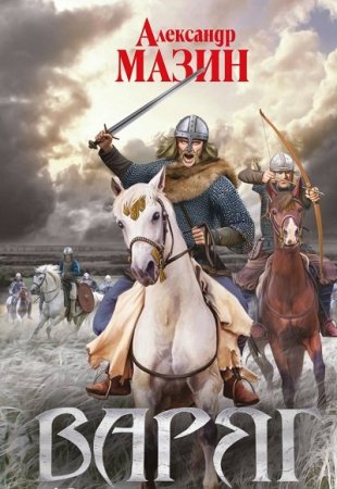 Сборник - Варяжский цикл