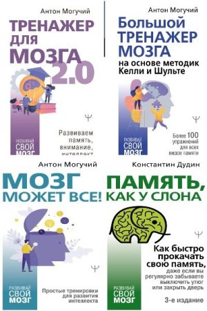 Сборник - Развивай свой мозг