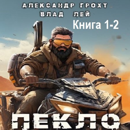 Александр Грохт, Влад Лей - Пекло. Книга 1-2 (2024) MP3