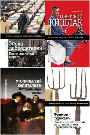 Сборник - Библиотека журнала "Неприкосновенный запас"