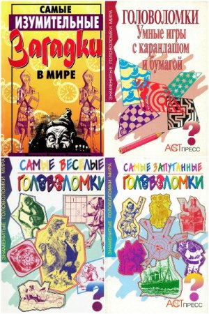 Сборник - Знаменитые головоломки мира