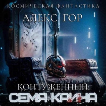 Алекс Гор - Контуженный 6: Семя Каина (2024) МР3
