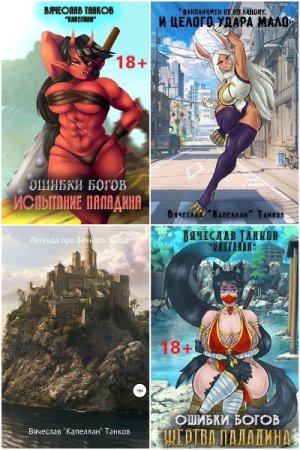 Сборник произведений - Вячеслав Танков