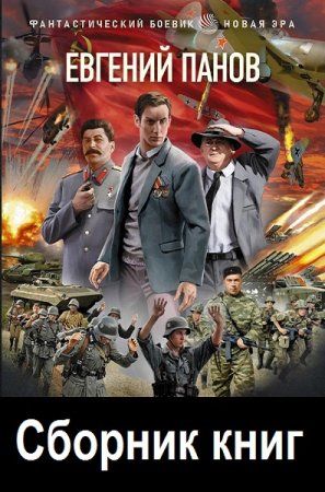 Сборник произведений - Евгений Панов