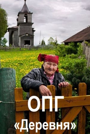 Alchy. Цикл - ОПГ «Деревня»