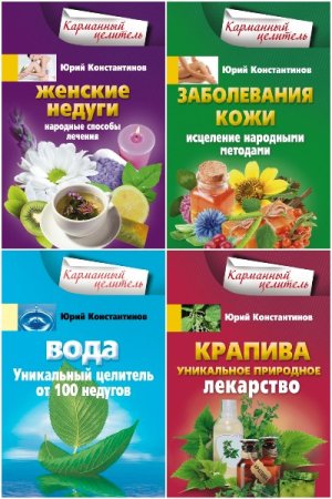 Сборник - Карманный целитель