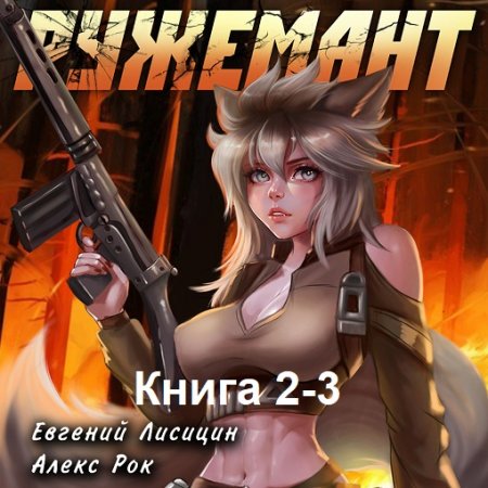 Е. Лисицин, А. Рок - Ружемант. Книга 2-3 (2024) MP3