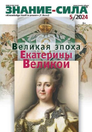 Журнал - Знание-сила №5-6 (май-июнь 2024)