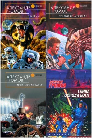 Сборник произведений - Александр Громов