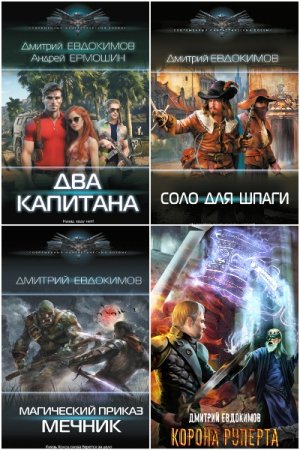 Сборник произведений - Дмитрий Евдокимов