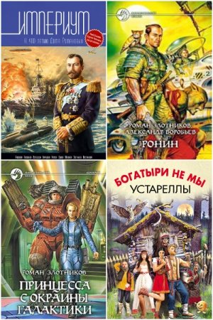 Сборник произведений - Роман Злотников