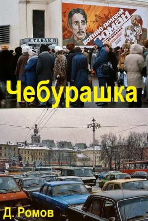 Чебурашка - Дмитрий Ромов
