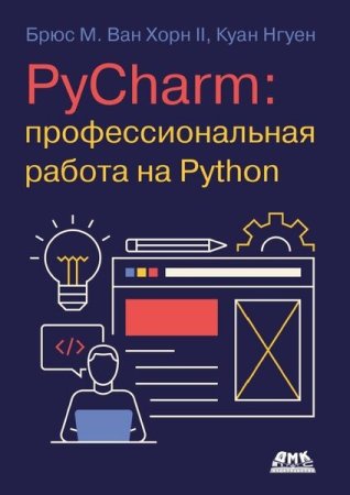 Профессиональная работа на Python - PyCharm