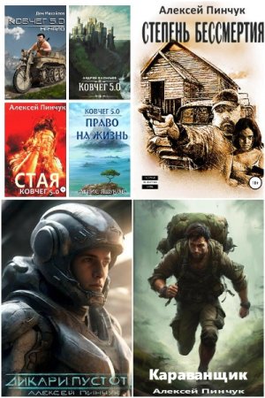 Сборник произведений - Алексей Пинчук