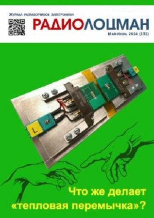 Журнал - Радиолоцман №5-6 (май-июнь 2024)