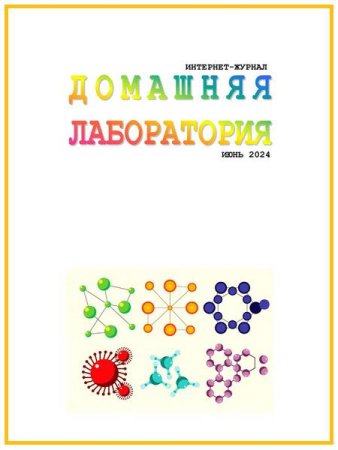 Журнал - Домашняя лаборатория №6 (июнь 2024)