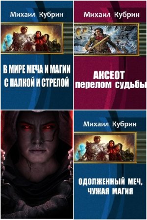 Сборник произведений - Михаил Кубрин