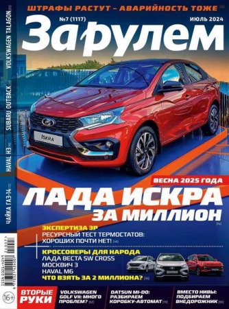 Журнал - За рулем №7 (июль 2024)
