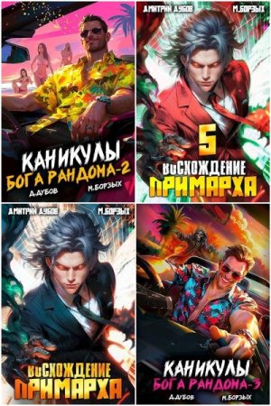 Сборник произведений - Дмитрий Дубов