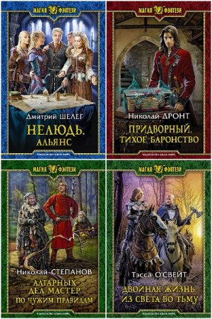 Сборник - Магия фэнтези