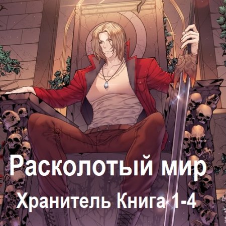 М. Зарецкий - Хранитель. Книга 1-4 (2024) МР3