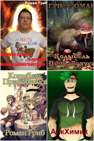 Сборник произведений - Роман Гриб