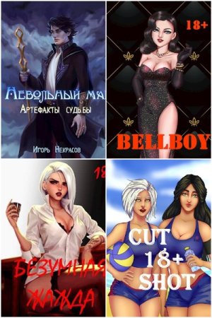 Сборник произведений - Игорь Некрасов