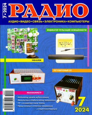 Журнал - Радио №7 (июль 2024)