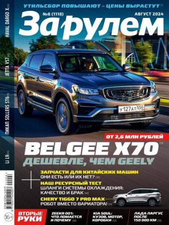 Журнал - За рулем №8 (август 2024)