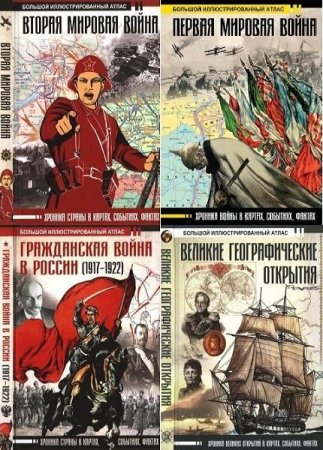 Большой исторический атлас