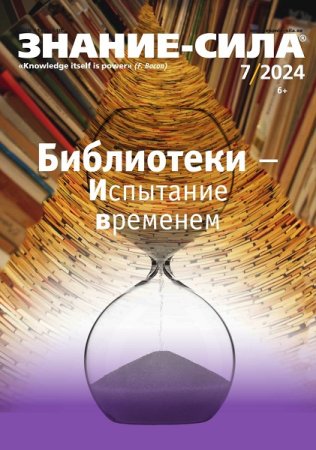 Журнал - Знание-сила №7-8 (июль-август 2024)