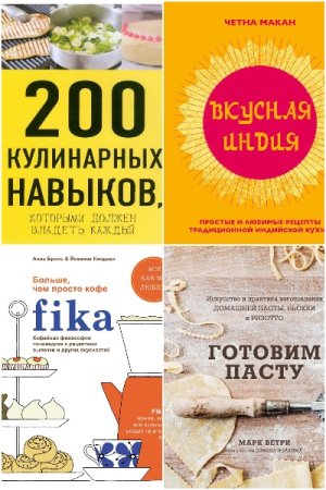 Сборник кулинарных книг - Вилки против ножей