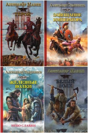 Сборник - Историческая фантастика. Эпоха Империй