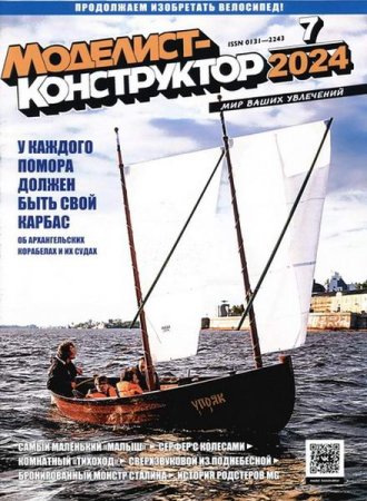 Журнал - Моделист-конструктор №7 (июль 2024)