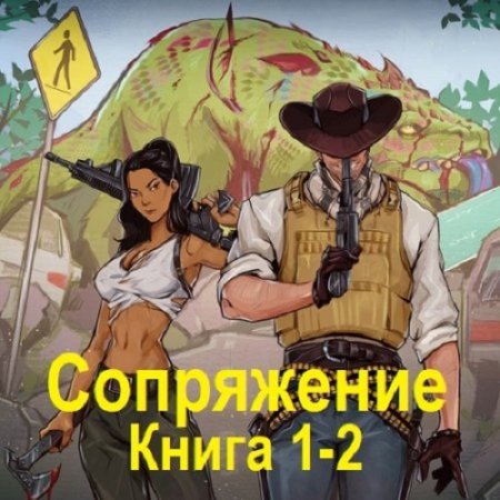 Е. Астахов - Сопряжение. Книга 1-2 (2024) МР3