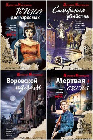Сборник - Детектив-ностальгия